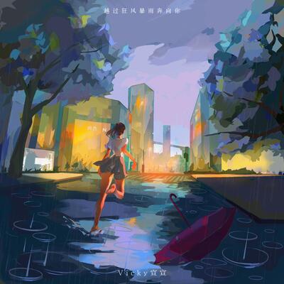 越过狂风暴雨奔向你歌词 - Vicky宣宣