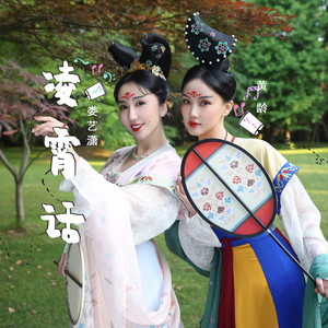 凌霄话歌词 - 娄艺潇/黄龄