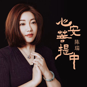 心安菩提中歌词 - 陈瑞