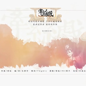 牵丝戏歌词 - 银临/Aki阿杰