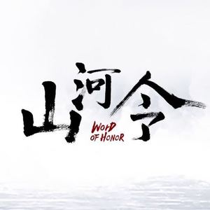 无题 (网剧《山河令》插曲)歌词 - 胡夏