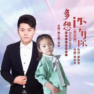 多想还有你 (思念版)歌词 - 杨大勇