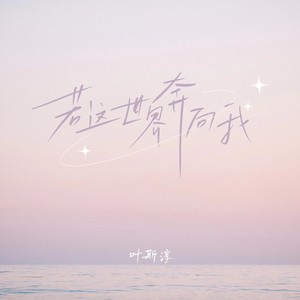 若这世界奔向我歌词 - 叶斯淳