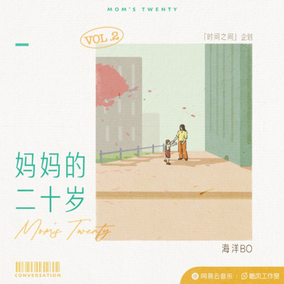 妈妈的二十岁歌词 - 海洋Bo