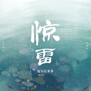 惊雷 (抒情版)歌词 - 皮卡丘多多