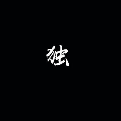 罪歌词 - 一支榴莲