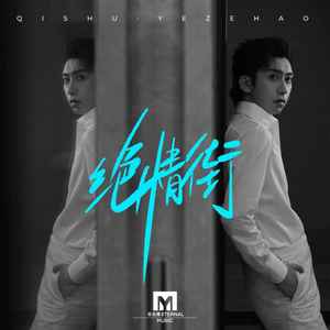 绝情街歌词 - 七叔(叶泽浩)