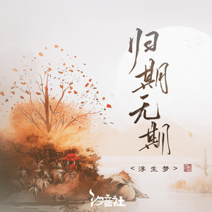 归期无期歌词 - 浮生梦/汐音社