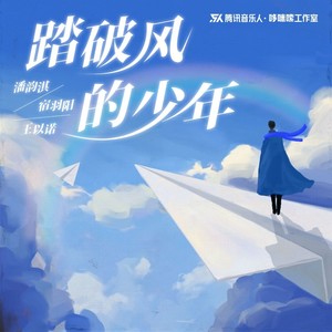 踏破风的少年歌词 - 潘韵淇/宿羽阳/王以诺