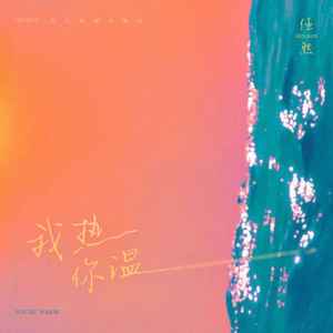 我热你温歌词 - 任然