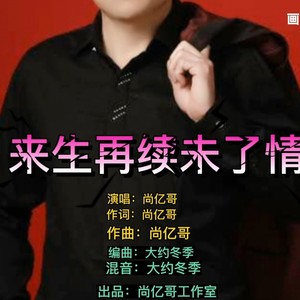 来生再续未了情歌词 - 尚亿哥