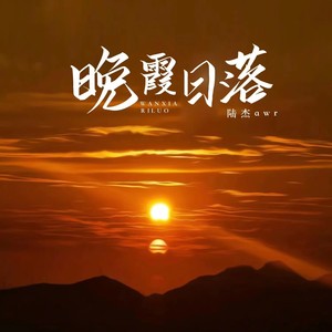 晚霞日落歌词 - 陆杰awr