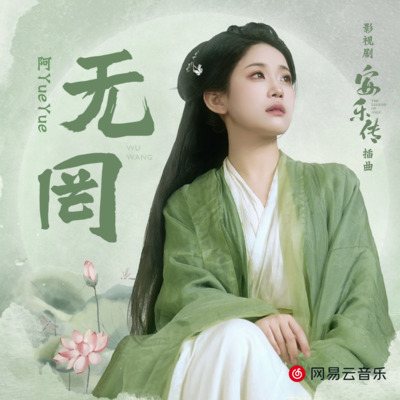 无罔(影视剧《安乐传》插曲)歌词 - 阿YueYue