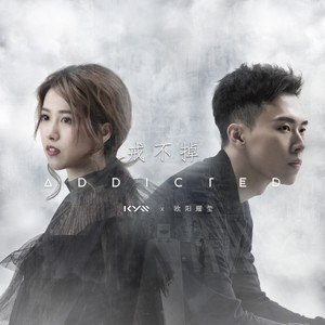 戒不掉 (原声版)歌词 - 欧阳耀莹