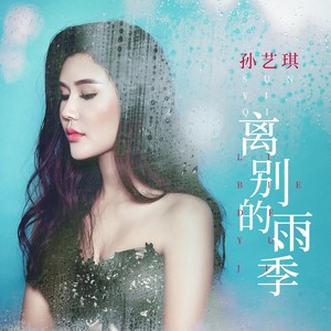 离别的雨季歌词 - 孙艺琪