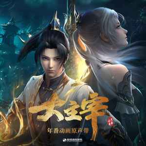 主宰（年番动画《大主宰》主题曲）歌词 - 摩登兄弟刘宇宁