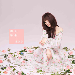 那么骄傲 (重遇版)歌词 - 金海心