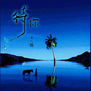待你歌词 - 安儿陈