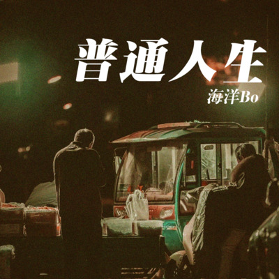 普通人生歌词 - 海洋Bo