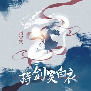持剑笑白衣歌词 - 指尖笑