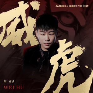 威虎歌词 - 胡彦斌