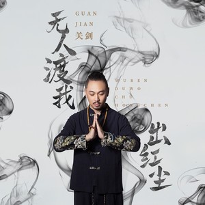 无人渡我出红尘歌词 - 关剑