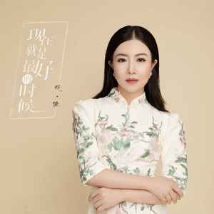 现在就是最好的时候歌词 - 花僮