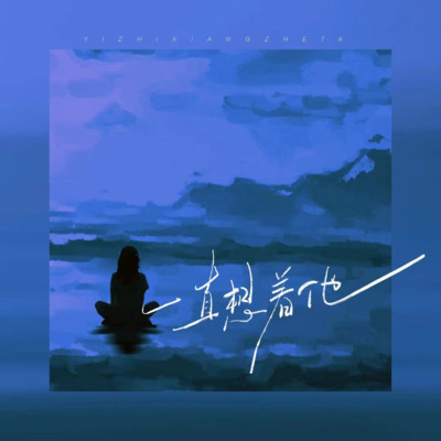 一直想着他歌词 - 烟(许佳豪)