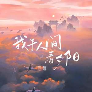 我于人间看夕阳歌词 - 范茹