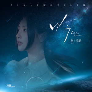 吟歌词 - 刘美麟