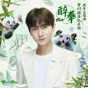 醉拳 (梦幻新诛仙手游两周年主题曲)歌词 - 汪苏泷