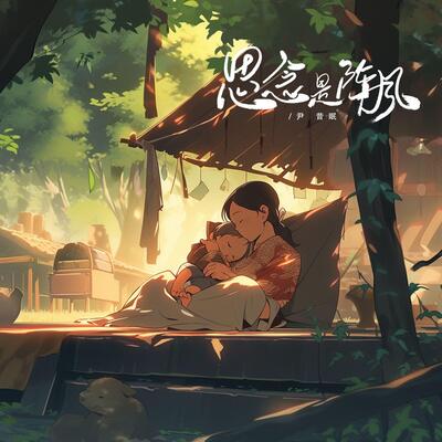 思念是阵风歌词 - 尹昔眠