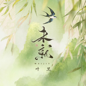 未就歌词 - 叶里