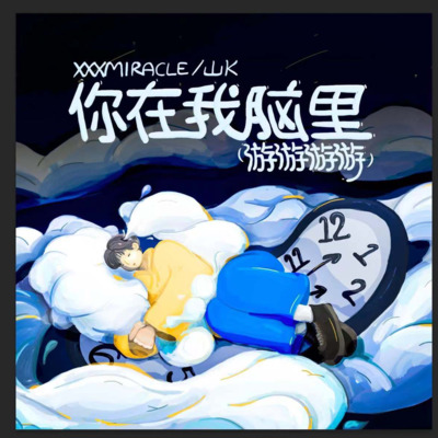 你在我脑里（游游游游）歌词 - xxxmiracle / 山K