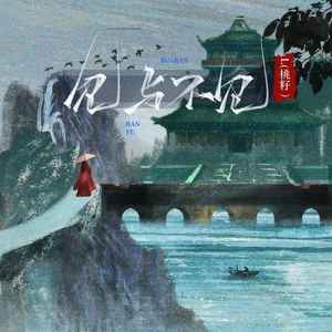 见与不见歌词 - L(桃籽)