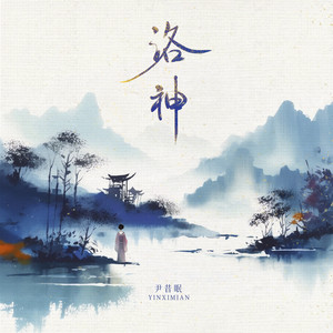 洛神歌词 - 尹昔眠