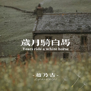 岁月骑白马歌词 - 赵乃吉