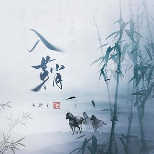 入鞘歌词 - 小阿七