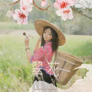 翠花歌词 - DP龙猪 / 王云宏 / 陷阱表哥