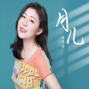 月儿歌词 - 姚璎格