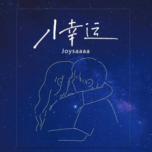 小幸运歌词 - Joysaaaa