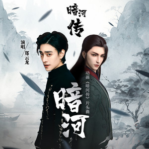 暗河 (《暗河传》动画片头曲)歌词 - 郑云龙