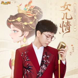女儿情 (《梦幻西游》电脑版520推广曲)歌词 - 胡夏/梦幻西游