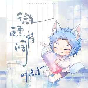 微醺特调歌词 - 叶洛洛