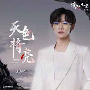 天色将亮(《消失的十一层》影视剧推广曲)歌词 - 宋宇宁