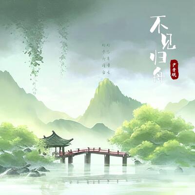 不见归舟歌词 - 尹昔眠