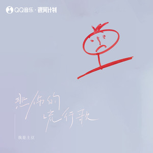 悲伤的流行歌歌词 - 我是土豆