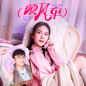 顺风车歌词 - 古巨基/云浩影