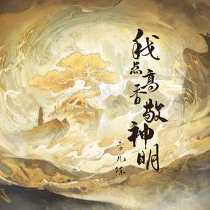 我点高香敬神明歌词 - 安儿陈