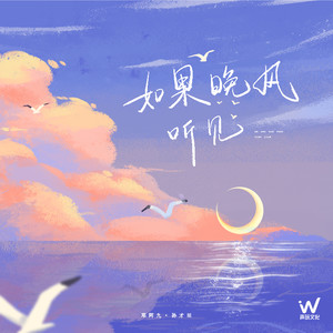 如果晚风听见歌词 - 邓阿九/孙才垣